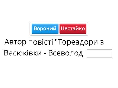 Всеволод Нестайко "Тореадори з Васюківки"