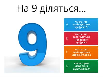  Ознаки подільності на 2, 3, 5, 9, 10. кратні та дільники