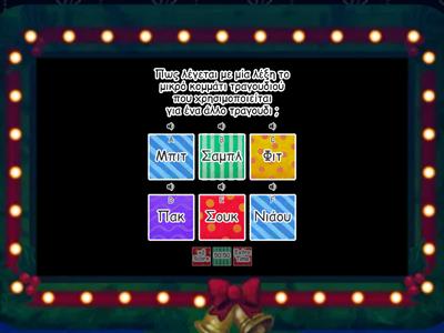 The Rio's Music Gameshow Quiz in Greek Language