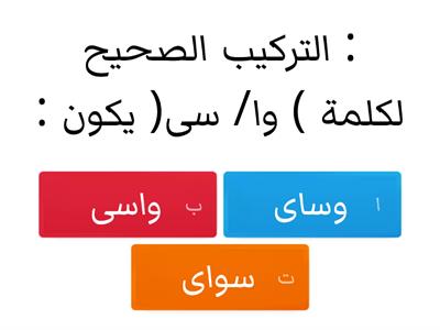 اختر الإجابة الصحيحة 