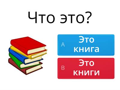 Что это? (Множественное и единственное число существительных)