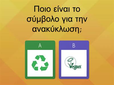 Ερωτήσεις για την ανακύκλωση
