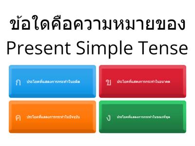 Present simple tense 