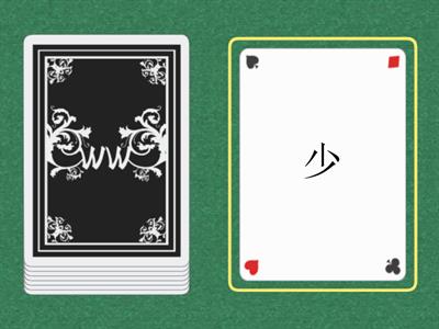 生字复习—Random Cards