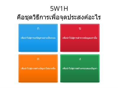 แบบทดสอบ เรื่อง 5W1H