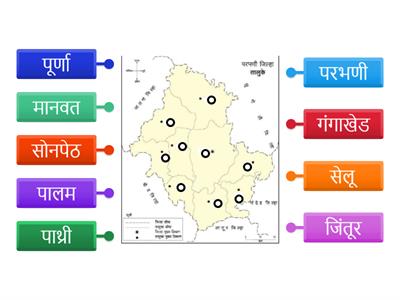 परभणी जिल्हा व त्यातील तालुके (योग्य ठिकाणी तालुका जुळवा)