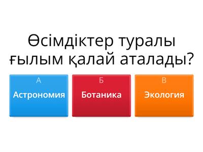 Жаратылыстану 2 сынып "Өсімдіктер"