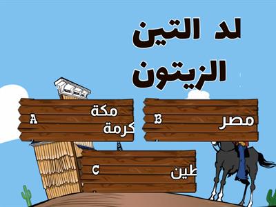 اختر الإجابة الصحيحة