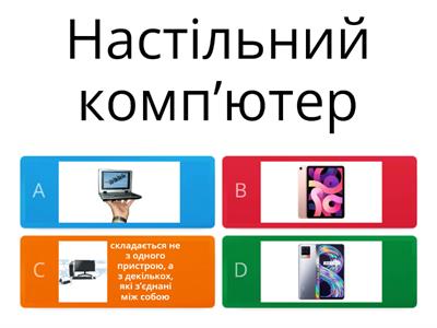 1.1. Комп'ютери та пристрої. Види ПК