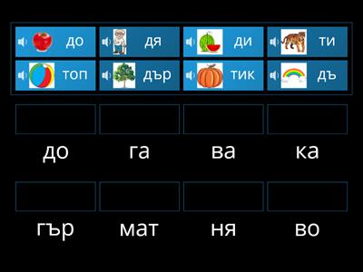 Състави дума (3)