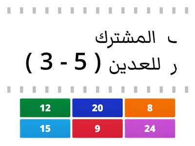 المضاعف المشترك الاصغر  للصف السادس فصل اول 