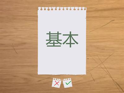 漢字700　23課773-784