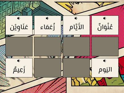 صِلِ الْمُفْرَد بِالجَمْع      Match the single with the plural