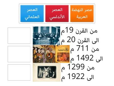 اربط كل فترة بتاريخها المناسب 