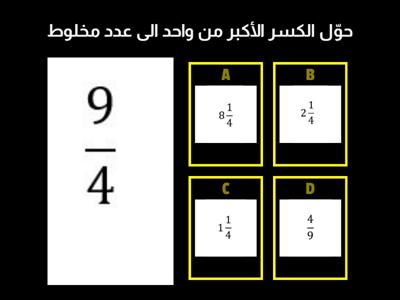 تحويل كسور أكبر من واحد الى أعداد مخلوطة