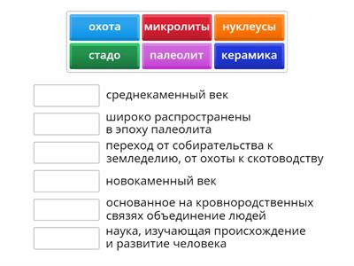 Составь пару "Эпоха палеолита, мезолита, неолита"