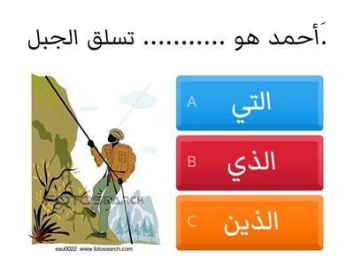 تطبيق - الاسم الموصول