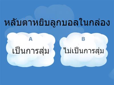 การกระทำต่อไปนี้ เป็นการสุ่มหรือไม่