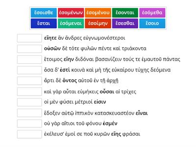 Να μεταφέρετε τους τύπους του ενεστώτα του ρ. εἰμί στον μέλλοντα 1η