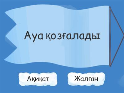 Ауа  4 сынып жаратылыстану