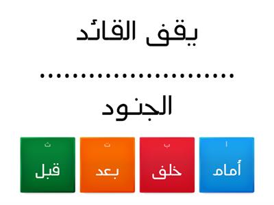   أكمل بالظرف المناسب ( ثالث ابتدائي )لغة عربية 