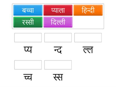 संयुक्त अक्षर 