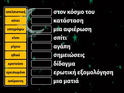 10. Ένωσε τις λέξεις που ταιριάζουν και βρες τις εκφράσεις.