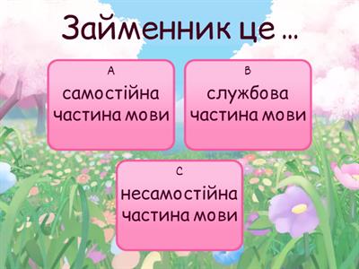 Займенник 