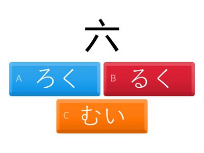 漢字（かんじ）にちあ｜1｜六・七・八・九・十