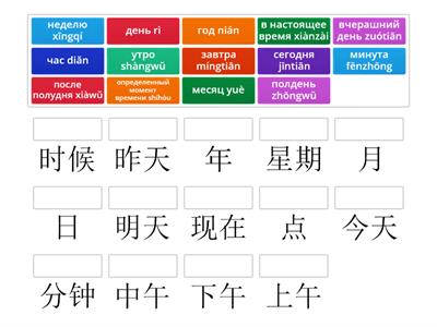 HSK 1/14 китайских слов, обозначающих время