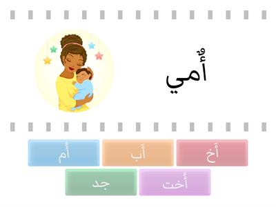 صف أول ياء الملكية مع العائلة