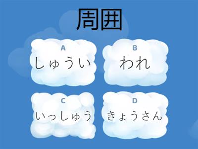 Teste 36 Jlpt N2 Kanji ８章　仲間１　周・囲・協・互・共・我