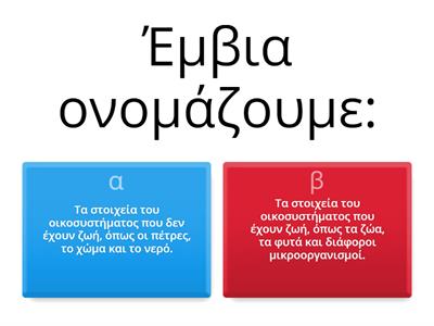 Οικοσυστήματα της Ελλάδας- Μελέτη Περιβάλλοντος Δ' Δημοτικού