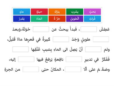 أكمل القصة التالية مستعينا بمخزن الكلمات