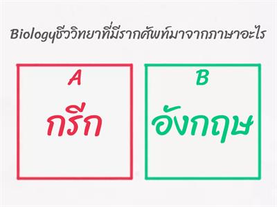 คำถามชีววิทยา