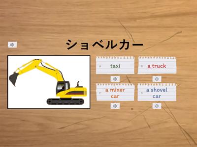 乗り物 vehicles -   Quiz practice