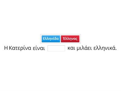 Ελληνικά Α|Unit 8|Μιλάς ελληνικά?