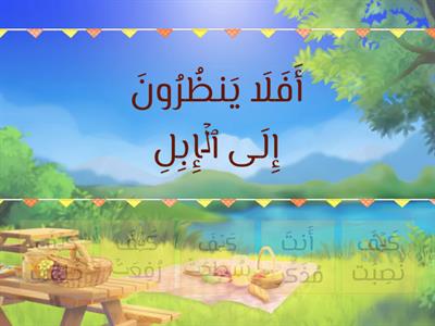 اختبار في سورة الغاشية 