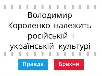 "Детектор брехні" (Володимир Короленко "Сліпий музикант") 