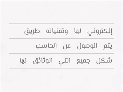 أعيدي ترتيب الكلمات لتوضيح مفهوم مصادر المعلومات الإلكترونية: