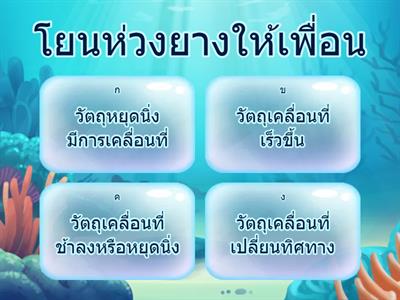 วิทย์ ป3 แรง การเคลื่อนที่ เหล็ก ตอนที่ 2