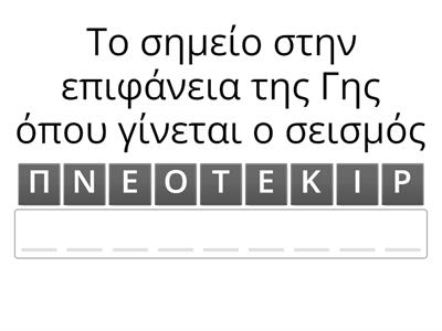 Βρες τις λέξεις του σεισμού