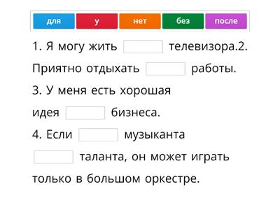 П1.2 У33 Падеж 2_Без, для, после,у