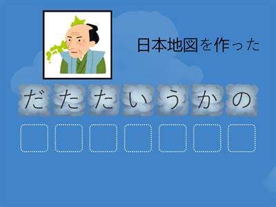 歴史人物ならびかえクイズ　７文字　その①