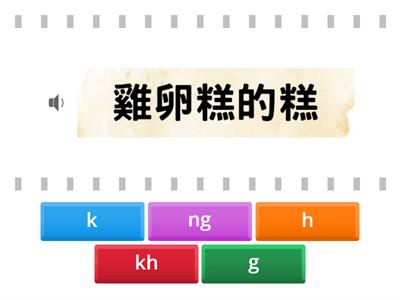 【T&P】拼音測驗(4).k、kh、h、g、ng