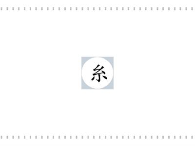 瞬间移动字+偏旁部首