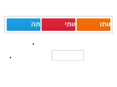 מילת היחס את בנטייה - תרגיל 2