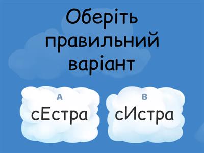  Ненаголошені Е-И Українська мова 