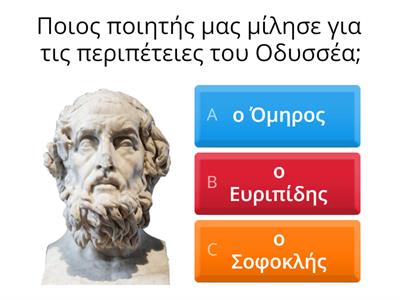 Οι περιπέτειες του Οδυσσέα (κουίζ 1)