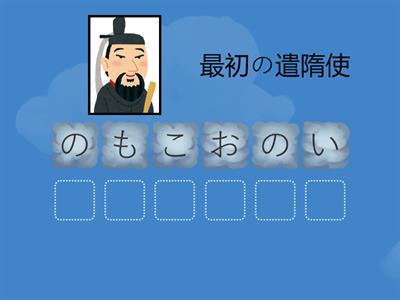 歴史人物ならびかえクイズ　６文字